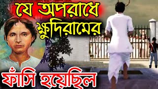 যে অপরাধে ক্ষুদিরামের ফাঁসি হয়েছিল।History of Khudiram Bose [upl. by Eggett]