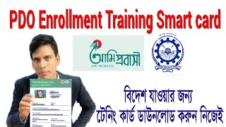 How to PDO Training Smart Card Download  তিন দিনের ট্রেনিং স্মার্ট কার্ড ডাউনলোড  TTC Training [upl. by Latham]