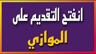 انفتح التقديم على الموازي السادس [upl. by Nnayllehs]