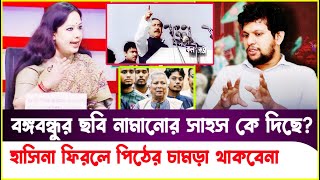 বঙ্গবন্ধু বাংলাদেশের আইকন ছবি নামিয়ে নিজের পতন ডেকে আনছেRumeen Farhana Mahfuz Alam Sheikh Hasina [upl. by Froma913]