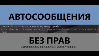 Пофикшено  🔥КАК СДЕЛАТЬ АВТОСООБЩЕНИЕ БЕЗ ДОНАТА  MineBlaze DexLand MasedWorld  Пофикшено [upl. by Brandy493]