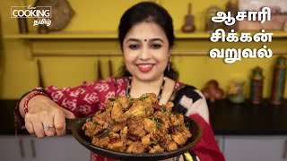 ஆசாரி சிக்கன் வறுவல்  Asari Chicken Fry Recipe in Tamil  Chicken Recipes  HomeCookingTamil [upl. by Bartolemo]