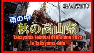 【🐌散策物語】秋の高山祭 2022「雨の2日目」～岐阜県高山市～ quotAutumn Takayama Festival 2022 in Takayama Gifuquot [upl. by Annawyt]