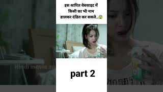 Part  2  इस वेबसाइट में ऐसा क्या है जो कोई भी मार सकता है मूवी क्लिप shorts [upl. by Tomaso804]