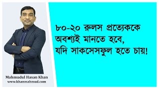 8020 Rules  ৮০২০ রুলস প্রত্যেককে অবশ্যই মানতে হবে যদি সে সাকসেসফুল হতে চায় [upl. by Ballou]