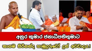 අනුර කුමාර ජනාධිපතිතුමාට අවවාදයක් දෙයි  පූජ්‍ය කාගම සිරිනන්ද හිමි  kagama sirinanda thero [upl. by Maram]