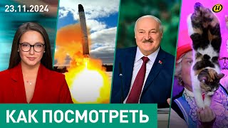 Почему Лукашенко не спит quotОрешникquot на Украине что дальше душа и кошки Куклачева лига Президента [upl. by Airolg]