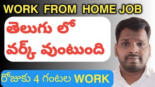 చక్కగా ఇంట్లో ఉండి Work చేయాలి  Work From Home Jobs  Free Jobs  M Tube Jobs [upl. by Assirrak]