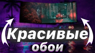 Красивые обои для вашего ПК  Лучший пак обоев для Windows [upl. by Atoked]