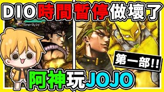 【JOJO❤奇妙冒險】當DIO遇到【過去的自己😂】時空大錯亂！兩個吸血鬼，誰比較強！阿神初次玩【ＪＯＪＯ群星之戰】超熱血！ 第一部（幻影血脈） [upl. by Zebulen809]