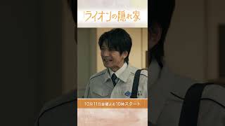 🦁主演･柳楽優弥×坂東龍汰 必死で生きる人たちの家族愛や兄弟愛を描くヒューマンサスペンス『ライオンの隠れ家』 [upl. by Eemak]