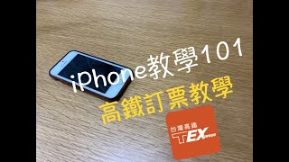 iPhone教學101：高鐵訂票教學 [upl. by Ruthie]