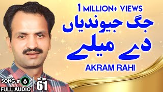 Jag Jeondeyan Dey Meley  FULL AUDIO SONG  Akram Rahi 1994 [upl. by Ume]