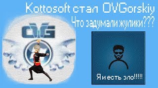 Kottosoft стал OVGorskiyЧто задумали жуликиLeha342 кто ты [upl. by Hanala]