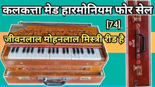 74 हारमोनियम 20 साल पुराना फोर सेल Kolkata made harmonium for sale [upl. by Corney835]