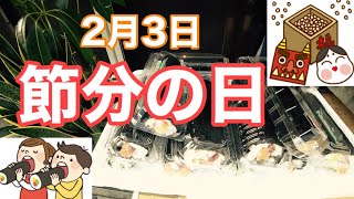 鬼は外！福はくるかな〜？ からの〜恵方巻き！ [upl. by Nelleus]