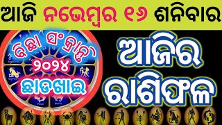 Ajira rasifala  16 November 2024 ଶନିବାର  ajira rasifala odia  rasifala today dainika rashifala [upl. by Ahsiekam]