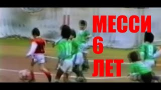 Лео Месси 6 лет первый матч  Messi 6 years old [upl. by Nylleoj]