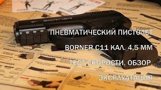 Тест и обзор пистолета Borner C11 45  скорость эксплуатация советы [upl. by Budwig]