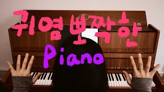 손가락 다쳤지만 연주해봤어요 CDebussy Childrens corner VI Golliwogs Cakewalk Performence [upl. by Ardna]