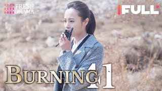 【Multisub】Burning EP41  Jing Chao Karlina Zhang Xi Mei Juan  Fresh Drama [upl. by Amikehs691]