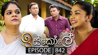 Iskole ඉස්කෝලේ  Episode 842  31st May 2024 [upl. by Hijoung]