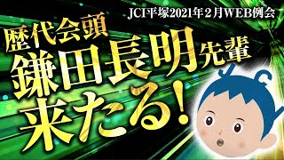 歴代会頭 鎌田長明先輩講演！JCI平塚2021年２月WEB例会まとめ【ポジちゃんvol3】 [upl. by Longtin]