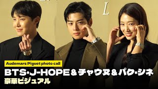 BTS・JHOPE＆チャウヌ＆パク・シネ｜「Audemars Piguet」韓国初フラッグシップストア・オープン記念イベント JHOPE ChaEunwoo ParkShinhye [upl. by Takakura445]