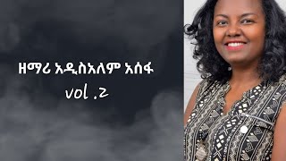 ዘማሪ አዲስአለም አሰፋVOL2 Addisalem ASSEFA VOL2 FULL ALBUM begenatube1115 [upl. by Halivah]