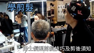 學剪髮  男士髮型剪髮技巧及剪後須知 Hair Cut by Wing Ng [upl. by Ragde390]