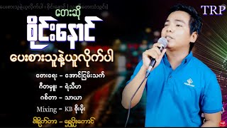 ပေးစားသူနဲ့ယူလိုက်ပါ ၊ စိုင်းနောင်  သရဖီတေးသံသွင်း [upl. by Lita]