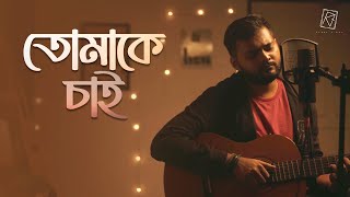 Tomake Chai Cover Full Song  তোমাকে চাই  Rupak Tiary  Aditya Paul  Indraadip Dasgupta  SVF [upl. by Nikal]