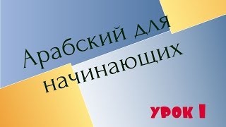 №1 Арабский язык для начинающих 1 урок [upl. by Conrade]