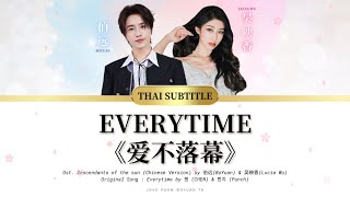 【THAI SUB  PINYIN】Everytime《爱不落幕》Chinese version  伯远 BoYuan amp 吴映香LuciaWu  เพลงจีนแปลไทย [upl. by Eanyl]