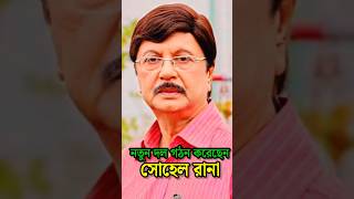 নতুন দল গঠন করেছেন অভিনেতা সোহেল রানা  Actor Shohel Rana shorts sohelrana foryou viral [upl. by Alyehs]