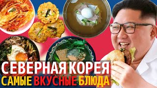 Топ 10 Самых Вкусных Блюд Северокорейской Кухни  Еда в Северной Корее [upl. by Adnwahsal317]