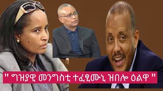 🛑 ግዝያዊ መንግስቲ quot ተፈፂሙኒ ዝበሎ ዕልዋ መንግስቲquot [upl. by Amora]