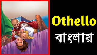 Othello by William Shakespeare  Story in Bengali [upl. by Violetta]