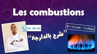 Les combustions  2ème Année Collège شرح بالدارجة ثانية إعدادي [upl. by Ahsiekam]