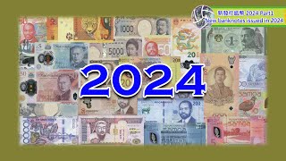 【2024 新發行紙幣 Newly issued banknotes】2024年發行的紙幣【2024 PART1】 [upl. by Girardo]