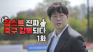 감스트 축협 답답해서 제가 감독합니다 EP1 [upl. by Ariaj551]