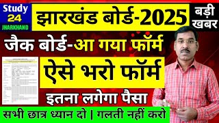 9वींऐसे भरो रजिस्ट्रेशन फॉर्मइतना लगेगा फी  Jac Board Form Fillup  Jac Board Exam 2025 News [upl. by Asirap]