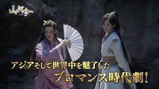 【日本版予告編】山河令 [upl. by Fendig858]