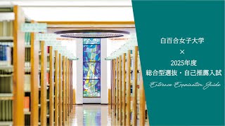 2025年度 総合型選抜・自己推薦入試説明｜白百合女子大学 [upl. by Tigirb]