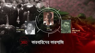 কারবারিদের কারসাজি  Investigation 360 Degree  EP 146 [upl. by Launce]