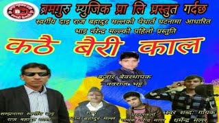 यो गीत सुनेर नरुने को होलान Super Hit Deuda Songकठै बैरी काल by Dharmendra Malla amp Narendra Malla [upl. by Ladnek]