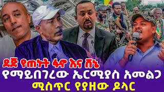 ደጅ የጠኑት ፋኖ እና ሸኔ የማይበገረው ኤርሚያስ አመልጋ ሚስጥር የያዘው ዶላር  Dollar  Ermiyas Amelga  Fano Oneg Shene [upl. by Publias]