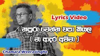 නපුරු වෙන්න එපා කියලමා ආදර අම්මාNapuru wenna epa kiyala  Lyrics Video Chamara Weerasinghe [upl. by Nolyak900]