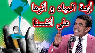 الماء نعمة كبيرة لا ندرك أهميتها إلا عند فقدانها عبدالواحدوجيه المغرب القرآنالكريم [upl. by Sanfred]