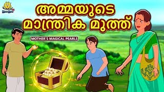 Malayalam Story for Children  അമ്മയുടെ മാന്ത്രിക മുത്ത്  Malayalam Fairy Tales  Koo Koo TV [upl. by Ydissak]